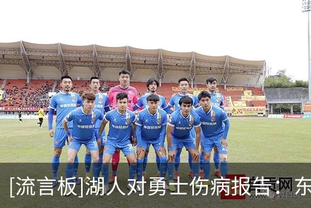 [流言板]湖人对勇士伤病报告：东契奇回归，扎威出战成疑